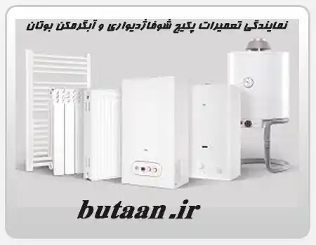 نمایندگی تعمیرات پکیج شوفاژدیواری و آبگرمکن بوتان