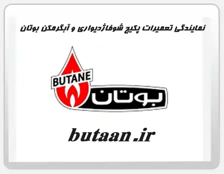 نمایندگی تعمیرات بوتان